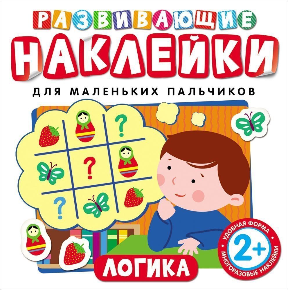 Книга Развивающие наклейки для маленьких пальчиков Логика Росмэн