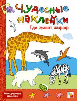 Развивающая книжка с наклейками Чудесные наклейки Где живет жираф Мозаика-Синтез