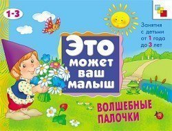 Альбом для творчества Это может ваш малыш Волшебные палочки альбом 1-3 года Мозаика-Синтез