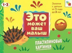 Альбом для творчества Это может ваш малыш Пластилиновые картинки альбом 1-3 года Мозаика-Синтез