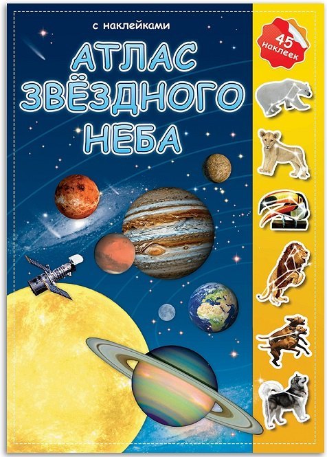 Атлас с наклейками Звездное небо Геодом