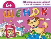 Набор занимательных карточек для дошколят Щенок 6+ Айрис-Пресс