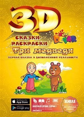 Живая раскраска 3D Три медведя ЛБ24