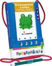 Проверяй-ка Словарные слова игра с карандашом Айрис-Пресс