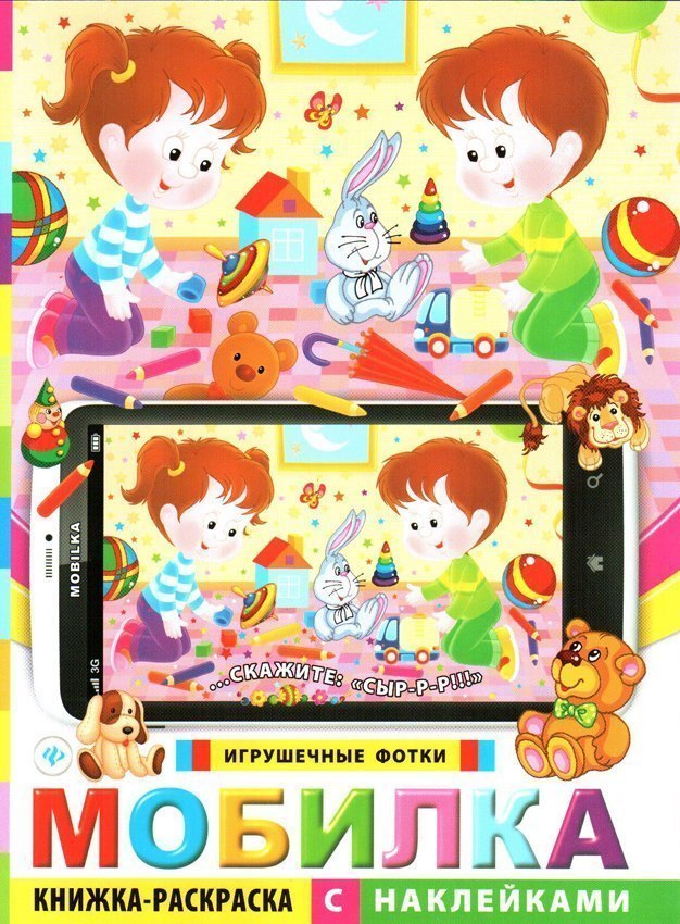 Книжка раскраска с наклейками Мобилка Игрушечные фотки Феникс-Премьер