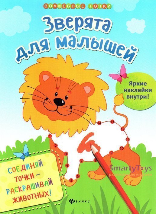 Книга рисуем по точкам Зверята для малышей с наклейками Феникс-Премьер