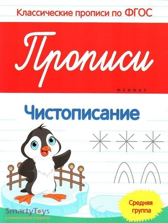 Классические прописи по ФГОС Чистописание средняя группа Феникс-Премьер