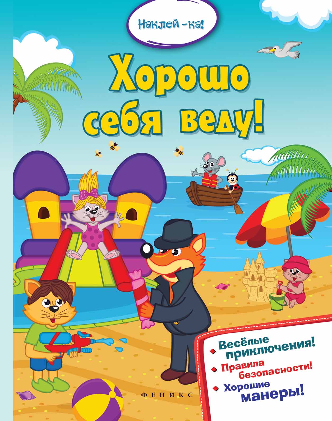 Книга с наклейками Хорошо себя веду! Феникс-Премьер