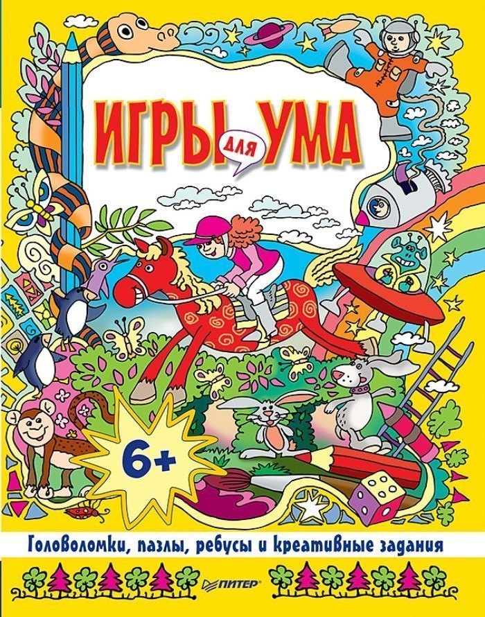 Книга Игры для ума Головоломки, пазлы, ребусы и креативные задания 6+ ИД Питер