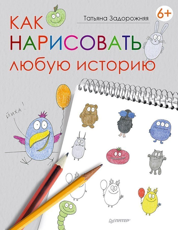 Книга Как нарисовать любую историю ИД Питер