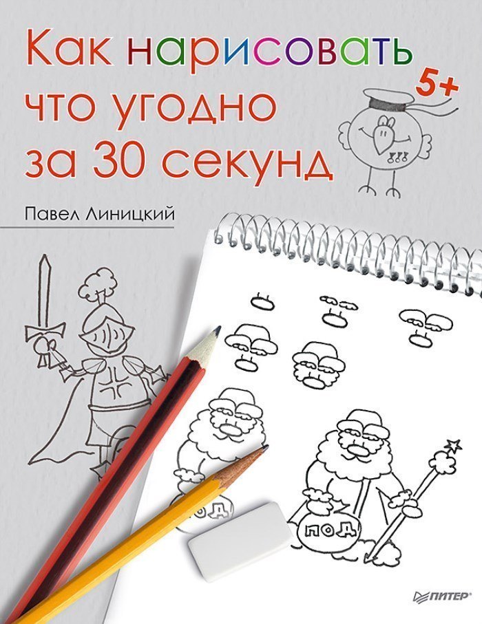 Книга Как нарисовать что угодно за 30 секунд ИД Питер