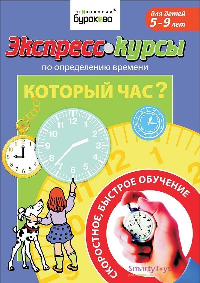 Экспресс-курсы по определению времени Который час? Технологии Буракова 1023