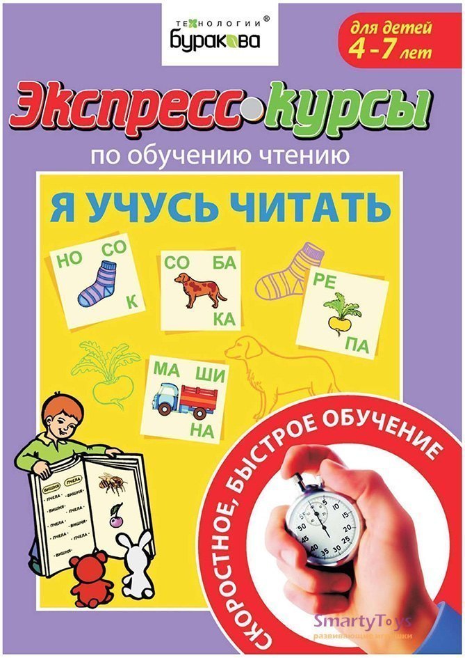 Экспресс-курсы по обучению чтению Я учусь читать Технологии Буракова 1003