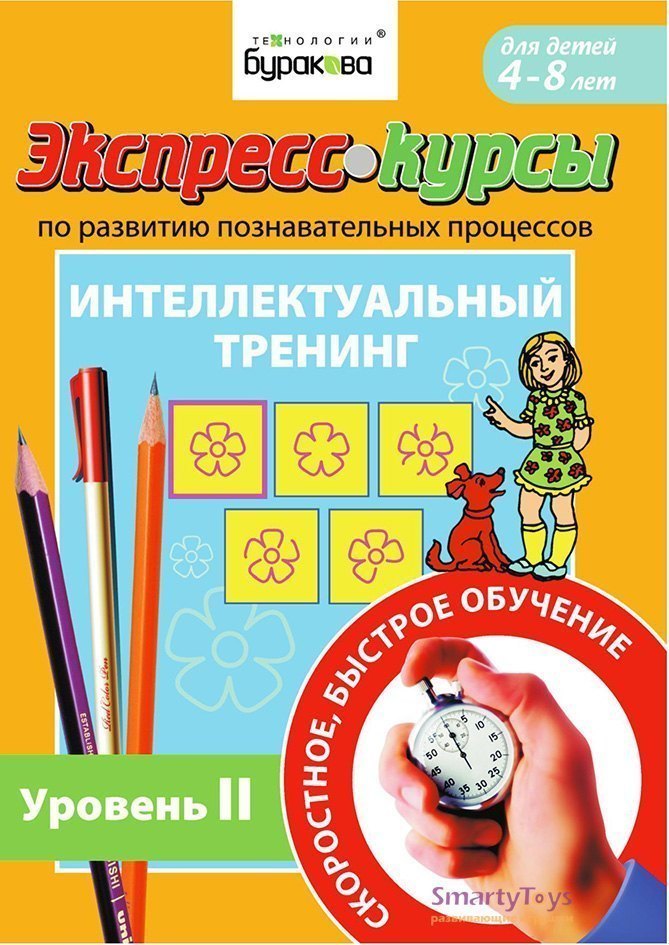 Экспресс-курсы по развитию познавательных процессов Технологии Буракова Уровень 2